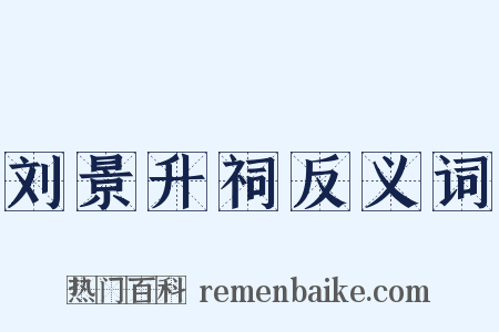 刘景升祠反义词是什么意思的图片